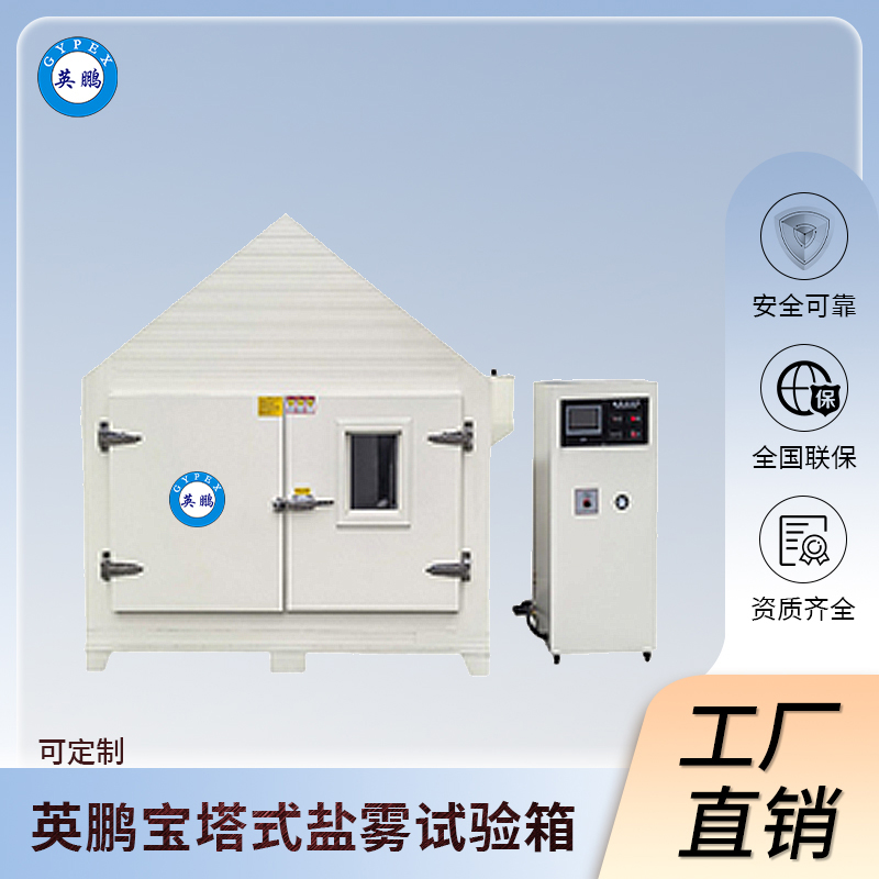 宝塔式步入式英鹏盐雾试验房