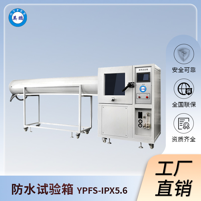 英鹏淋雨试验箱-IPX3.4.5.6等级测试-YPFS-IPX3.4.5.6