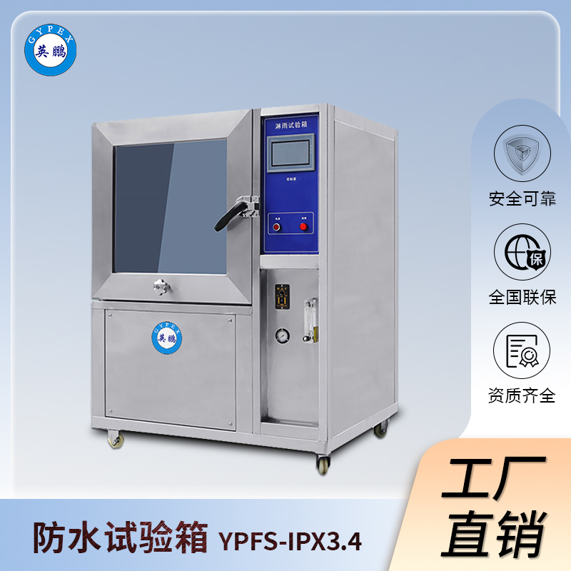 英鹏淋雨试验箱-IPX3.4等级测试-YPFS-IPX3.4