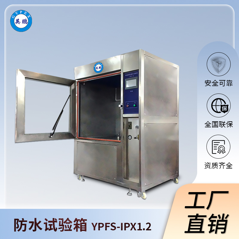英鹏淋雨试验箱-IPX1.2等级测试箱-YPFS-IPX1.2