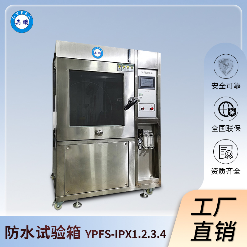英鹏淋雨试验箱-IPX1.2.3.4等级测试-YPFS-IPX1.2.3.4