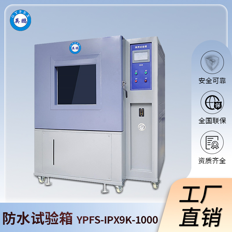 英鹏防水试验箱-IPX9K等级测试-YPFS-IPX9K-1000