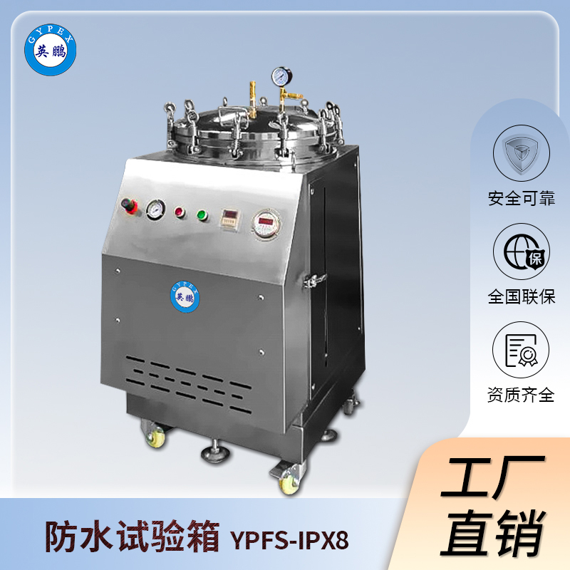 英鹏防水试验箱-IPX8等级测试-YPFS-IPX8