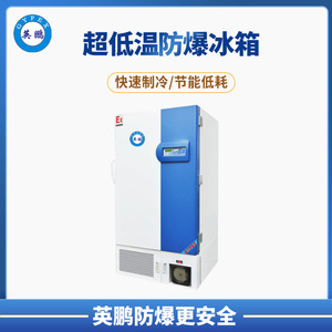 防爆超低温冰箱